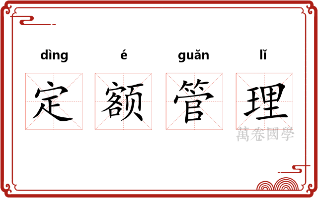 定额管理