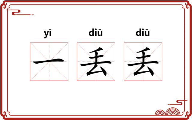 一丢丢