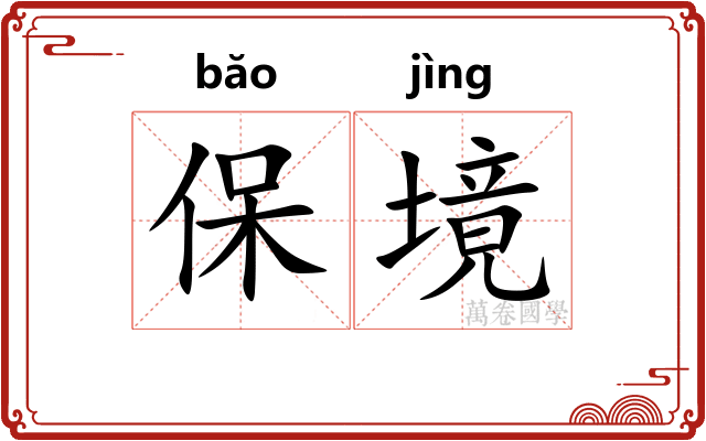 保境