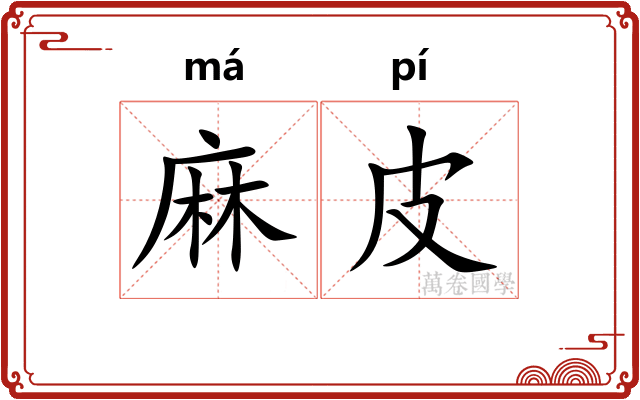 麻皮