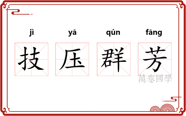 技压群芳 技压群芳