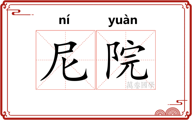 尼院