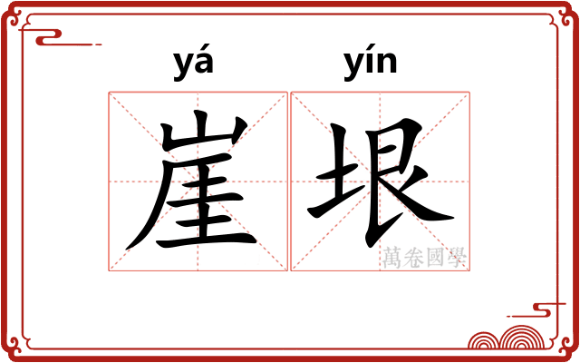 崖垠