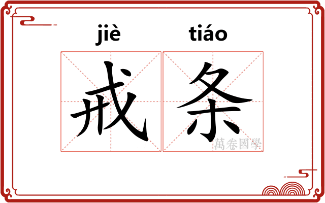 戒条