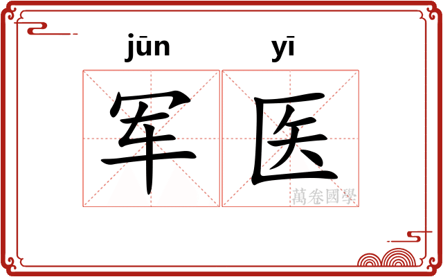军医