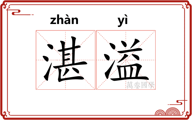 湛溢