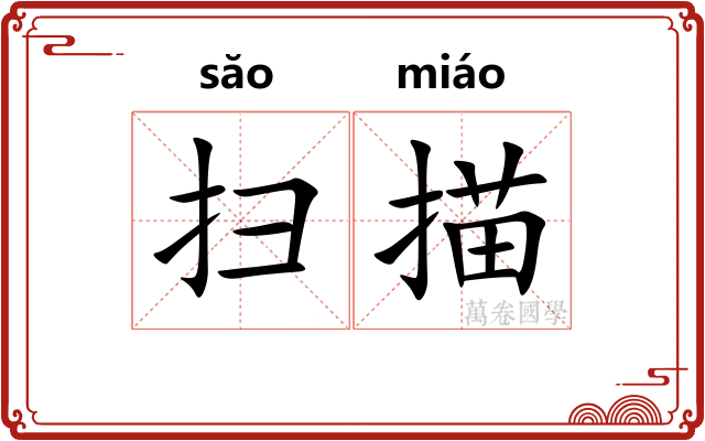 扫描