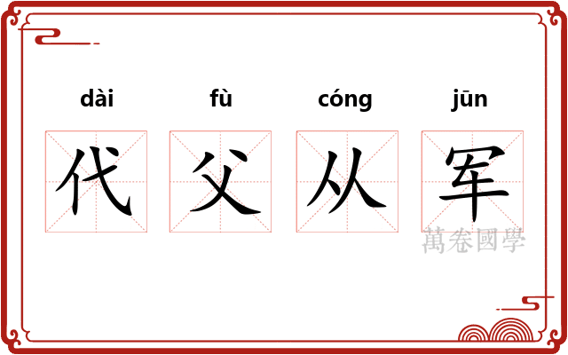 代父从军