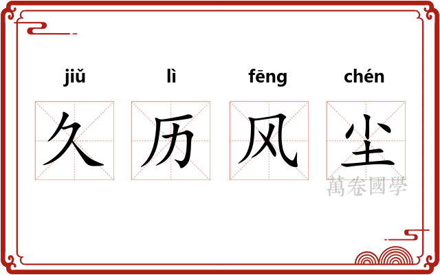 久历风尘 久历风尘