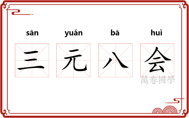 三元八会 三元八会