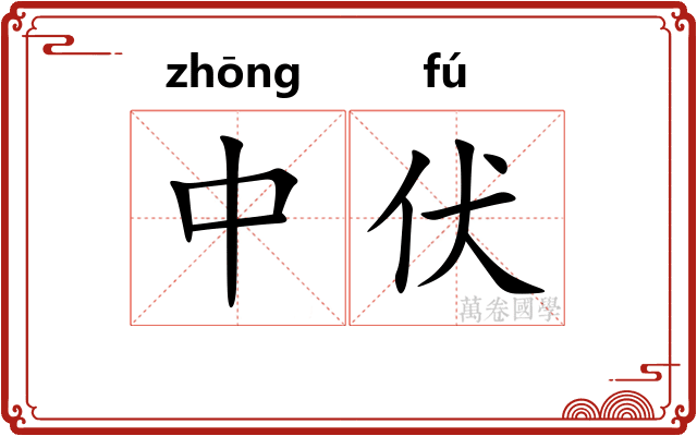 中伏