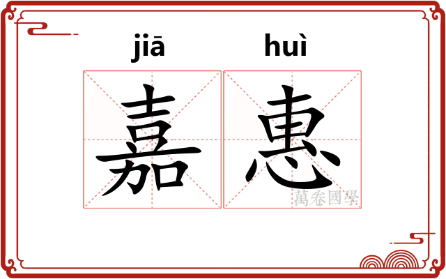 嘉惠