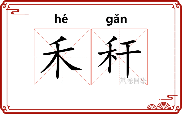 禾秆