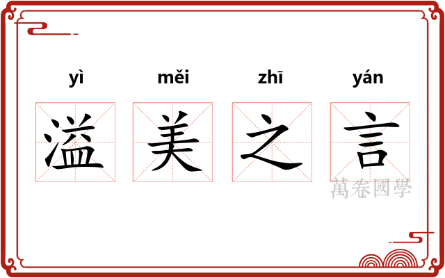 溢美之言