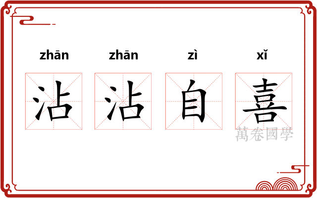 沾沾自喜 沾沾自喜
