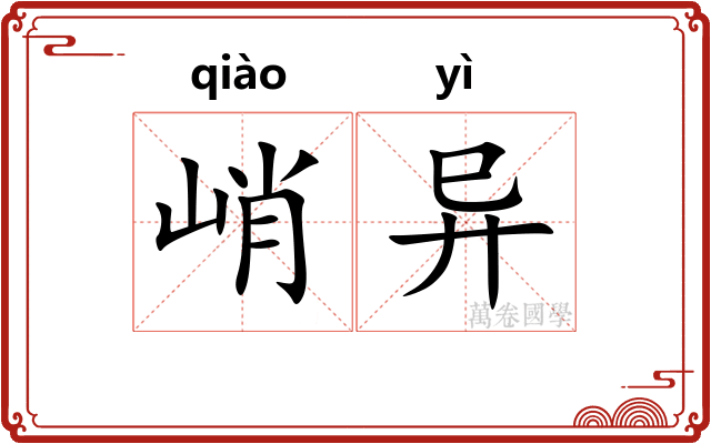 峭异