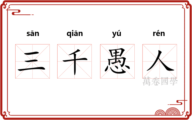 三千愚人 三千愚人
