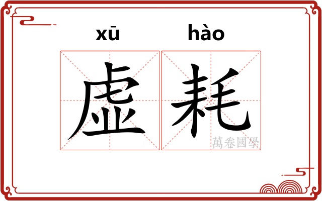 虚耗