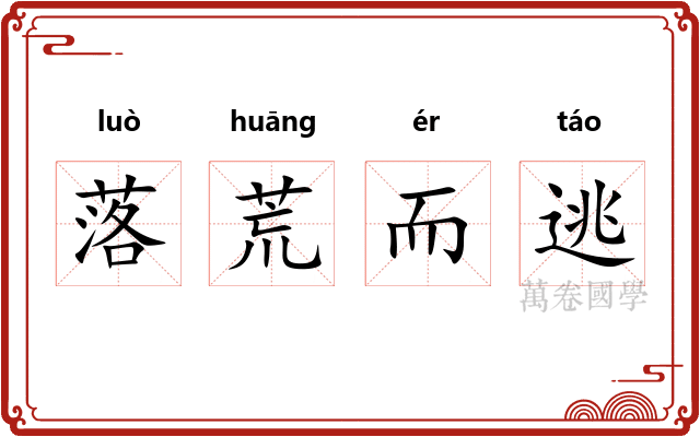 落荒而逃
