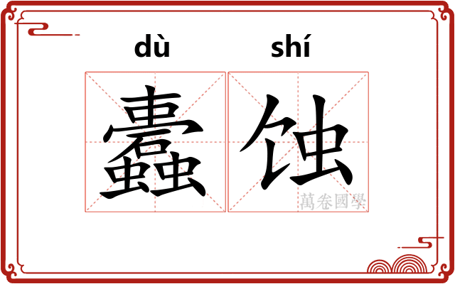 蠹蚀