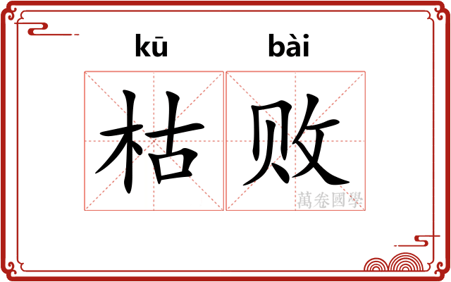 枯败