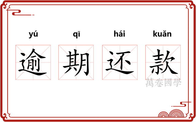 逾期还款