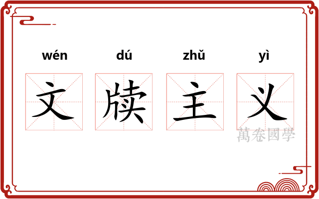 文牍主义