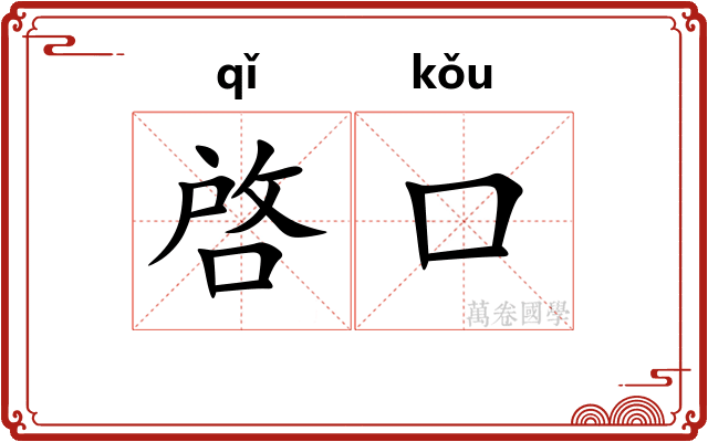 啓口