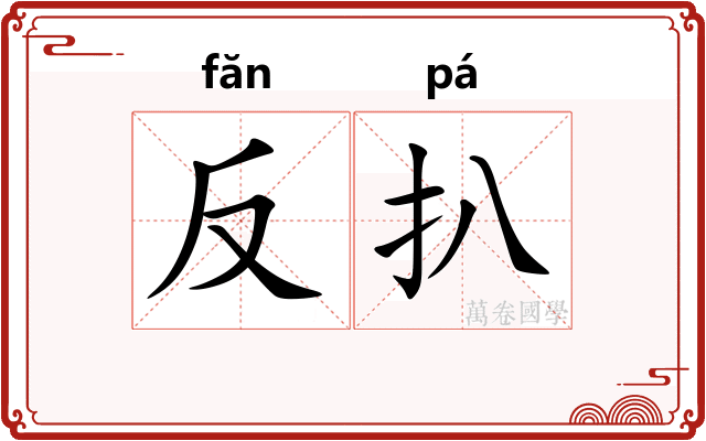 反扒