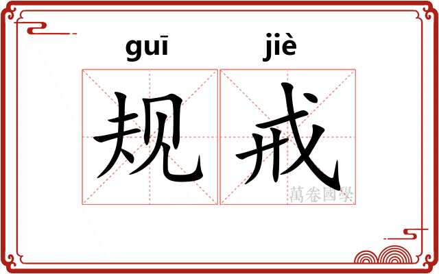 规戒