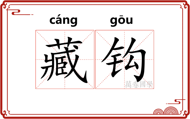 藏钩