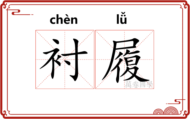 衬履