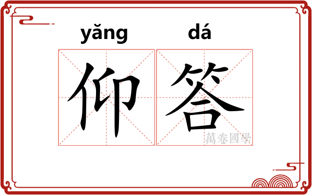 仰答