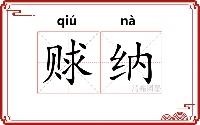 赇纳