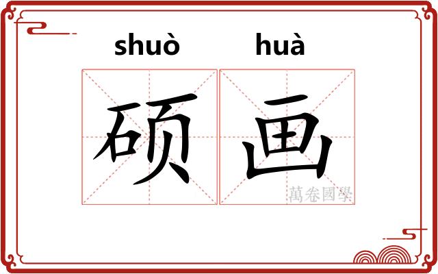 硕画