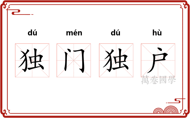 独门独户 独门独户