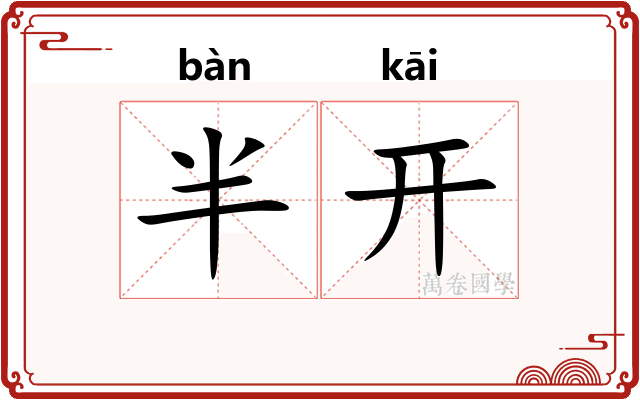 半开