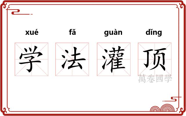 学法灌顶