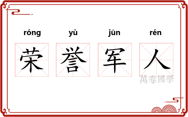 荣誉军人