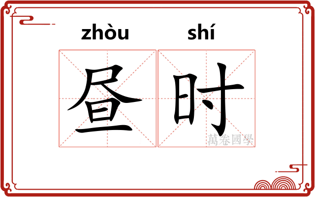 昼时