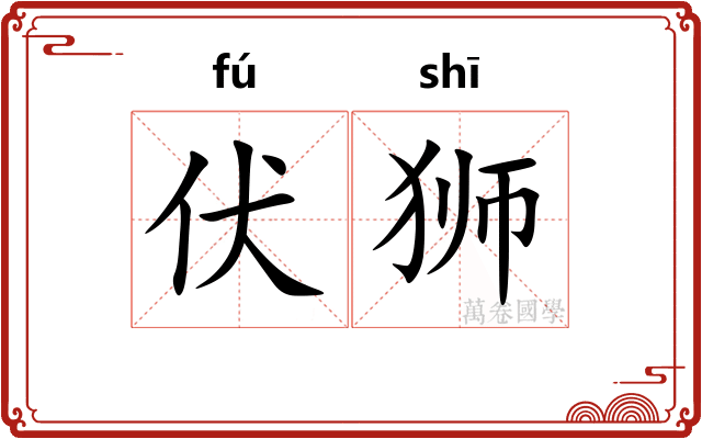 伏狮