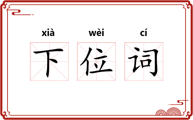 下位词