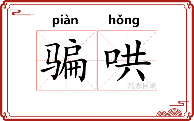 骗哄