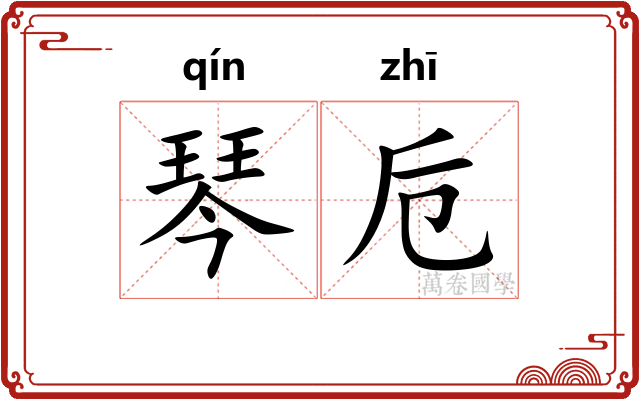 琴卮