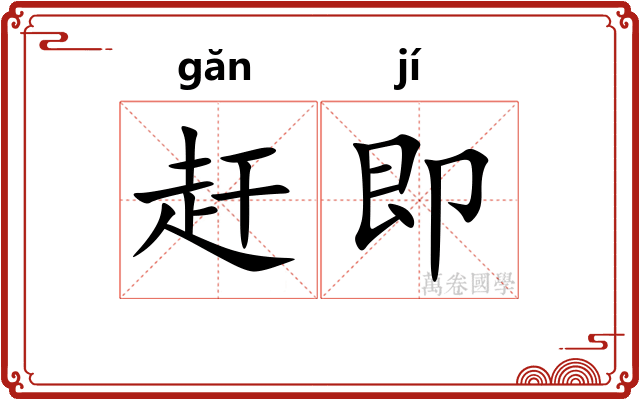 赶即