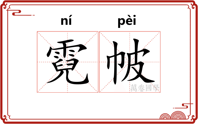 霓帔