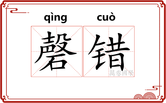 磬错