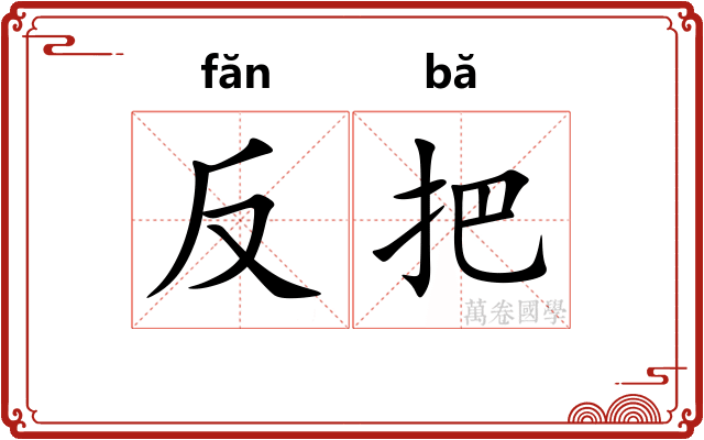 反把