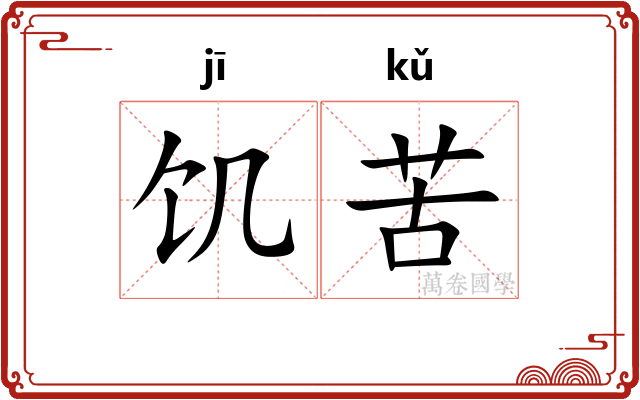 饥苦 饥苦