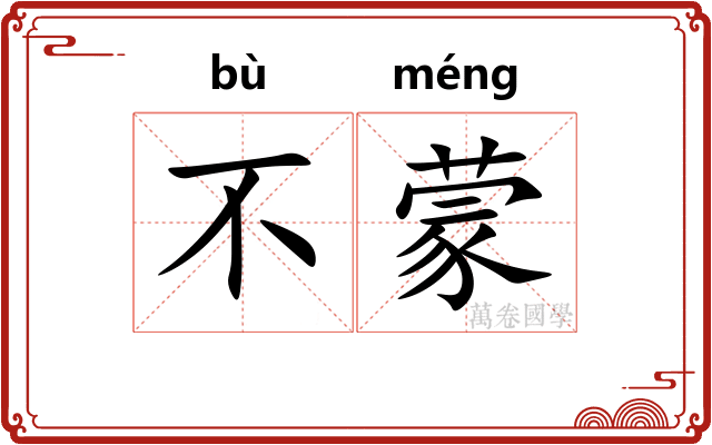 不蒙 不蒙